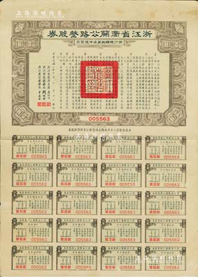 民國二十三年（1934年）浙江省衢蘭（衢州至蘭溪）公路整股券拾圓，附帶有完整息票，八成新