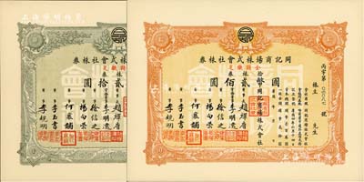康德年（1937-）同記商場株式會社株券2種，詳分：壹株券計國幣貳拾圓、拾株券計國幣貳佰圓，九五成新