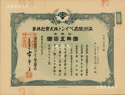 康德五年（1938年）滿洲關西油漆株式會社株券，拾株券國幣五百圓；該公司由世界十大油漆和涂料生產商之一的“日本關西涂料株式會社”投資創立，1938年設址于奉天（沈陽），解放后更名為沈陽油漆廠；偽滿洲國老股票之少見品，有水印，九成新