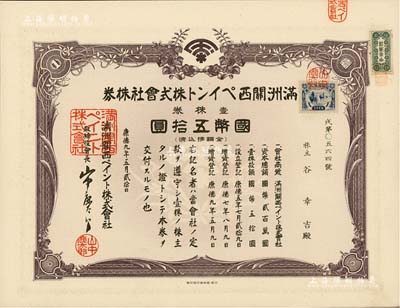 康德九年（1942年）滿洲關西油漆株式會社株券，壹株券國幣五拾圓；該公司由世界十大油漆和涂料生產商之一的“日本關西涂料株式會社”投資創立，1938年設址于奉天（沈陽），解放后更名為沈陽油漆廠；偽滿洲國老股票之少見品，有水印，九成新