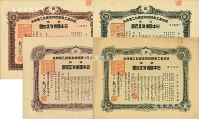 滿洲重工業開發株式會社乙種株券共4種不同，詳分：康德五年（1938年）壹株五拾圓、拾株五百圓2種顏色、康德六年（1939年）壹株五拾圓；均有水印，八五成新