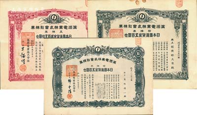 滿洲電業株式會社株券共3種不同，詳分：康德五年（1938年）五株券金貳百五拾圓、康德六年（1939年）拾株券金五百圓、康德八年（1941年）拾株券金五百圓，均有水印，八成新
