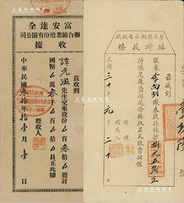 民國三十年（1941年）廣西省老股票2種，詳分：（賀縣）富安達全聯合礦業股份有限公司收據，叁拾股計國幣叁千員；（遷江）厚生植桐公司股款臨時收據，面額股款捌元五角；少見，八五成新
