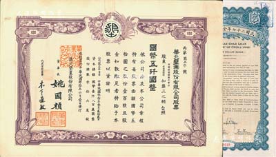 民國叁拾年（1941年）華北墾業股份有限公司股票，壹百股計國幣五仟圓，華北日偽政權老股票，票上董事長姚國楨（原國家副總理姚依林之五叔），初屬北洋安福系，曾任交通次長、全國煙酒事務署督辦、北京交通大學校長等職，后任偽華北防共自治政府賑濟部次長；九成新（另附：民國二十七年金公債美金債票伍圓1枚，票上蓋有“華僑”字樣，誠屬華僑支援抗戰之歷史實證）