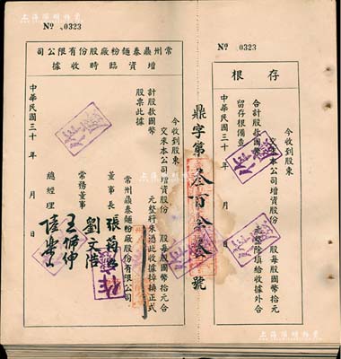 民國三十 年（1941-）常州鼎泰面粉廠股份有限公司增資臨時收據共67枚連號，國幣未填用附存根，白紙印刷，八至九成新