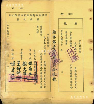 民國三十 年（1941-）常州鼎泰面粉廠股份有限公司股款收據共60張，儲幣（即中儲券）未填用附存根，黃紙印刷，八至九成新