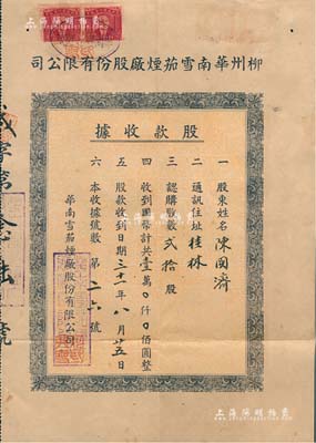 民國三十一年（1942年）柳州華南雪茄煙廠股份有限公司股款收據，貳拾股計國幣壹萬圓，附帶原封套；1939年上海、武漢、廣州等城市相繼淪陷，沿海工商業紛紛內遷，柳州逐漸成為后方商業中心，該廠亦為此時開辦，注冊資本300萬元；廣西老股票存世少見，八成新