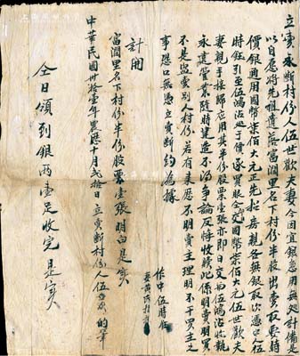 民國卅拾壹年（1942年）廣東地區“轉讓股份”合同一份，事為“伍世歡夫妻因急需用銀，自愿將先祖遺落富潤里名下村份半股出賣，計價國幣柒佰大元，并將股票壹張交與買方”等情，內容頗為豐富；此種傳統式轉讓股份合同，屬廣東地區的尤為稀見，保存尚佳，敬請預覽