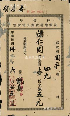 民國卅一年（1942年）砵崙埠·益強慈善實業公司股票，股壹份計銀五元，由（美洲正埠）合勝總堂發行；合勝總堂，乃美國洪門著名堂口之一，砵崙埠即波特蘭市；華僑老股票之特殊品，背有貼補，七成新