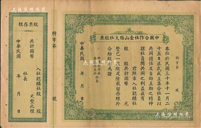民國年（1941-）中國合作社金山縣支社股票，未填用附存根，少見，七五成新