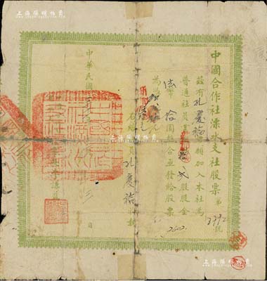 民國三十一年（1942年）中國合作社溧水支社股票，貳股計法幣拾圓（又新加拾股計新加伍拾元），少見品，背有貼補，近六成新