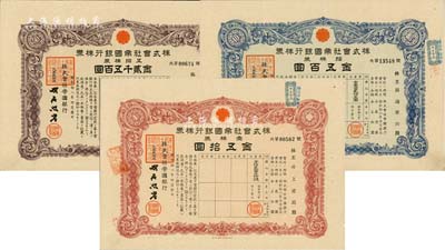 昭和拾八年（1943年）株式會社帝國銀行株券共3枚不同，詳分：壹株券金五拾圓、拾株券金五百圓、五拾株券金貳千五百圓，均有水印，八五至九成新