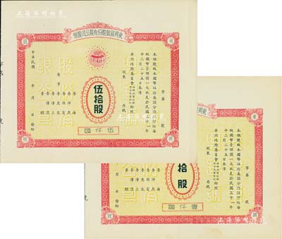 民國年（1942-）東興銀號股份有限公司股票共2枚不同，詳分：拾股計壹仟圓、伍拾股計伍仟圓，未正式發行，附帶有存根；天津金融業老股票，其中伍拾股存世罕見，九成新