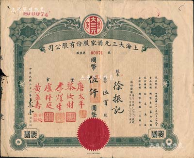 民國三十二年（1943年）上海大三元酒家股份有限公司股票，伍佰股計國幣伍仟圓，票上股東徐振記乃上海銀行家徐振東氏；該酒店乃老上海南京路之著名粵菜館，票上董事唐太平乃唐拾義之長子；罕見，近八成新