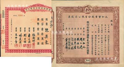 上海老股票2種，詳分：（1943-）永和實業股份有限公司股票，拾股計國幣貳佰伍拾圓，上印月里嫦娥商標圖，該公司乃民國著名之化妝品國貨企業；1948年振華油漆股份有限公司股票，壹拾萬股計國幣壹佰萬圓；八五成新