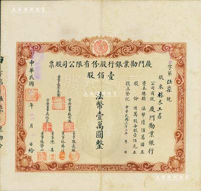 民國三十二年（1943年）廈門勸業銀行股份有限公司股票，壹佰股計法幣壹萬圓，該銀行由日偽傀儡政權所組建，票上董事長李思賢即為偽廈門特別市市長；罕見品，亦首度公諸于拍賣，八成新