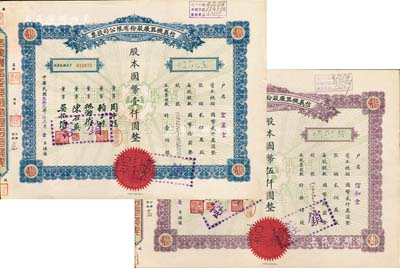 民國叁拾貳年（1943年）信義機器廠股份有限公司股票共2種不同，分別為藍色壹佰股計國幣壹仟圓、紫色伍佰股計國幣伍仟圓，九成新