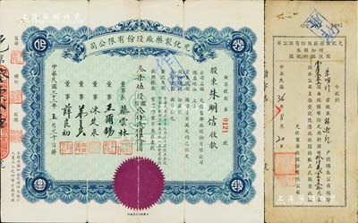 民國三十三年（1944年）光化制藥廠股份有限公司股票，叁柒伍股計國幣叁仟柒佰伍拾圓，少見，八成新（另附：1947年股款收據16875股、195x年股票遺失申請書各1枚，均由股東朱明信氏所執有）
