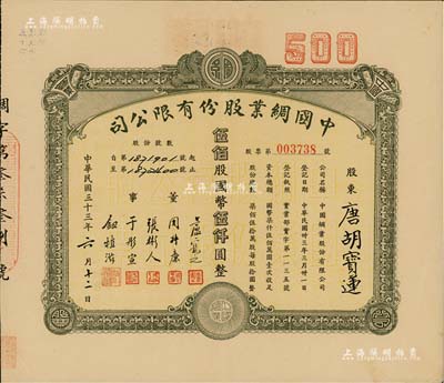 民國三十三年（1944年）中國綢業股份有限公司股票，伍佰股計國幣伍仟圓，票上股東為香港國民商業儲蓄銀行上海分行正司理唐寶書之妻唐胡寶蓮，八五成新