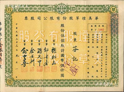 民國三十三年（1944年）華美煙草股份有限公司股票，伍仟股計國幣伍仟圓，八成新