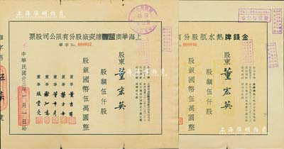 上海老股票2種，由同一股東承購，詳分：1944年金錢牌熱水瓶股份有限公司股票，伍仟股計國幣伍萬圓；1944年上海華商益豐搪瓷廠股份有限公司股票，伍仟股計國幣伍萬圓；此兩廠為姊妹廠，均由珠寶商董吉甫等人創立，且產品均以“金錢牌”為商標，在舊上海享有盛譽；八成新