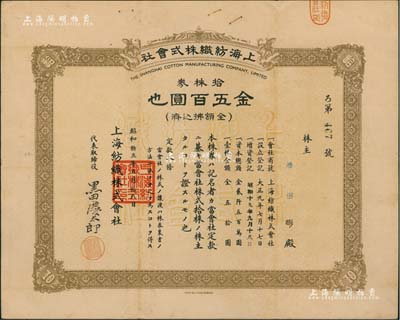 昭和十九年（1944年）上海紡織株式會社株券，拾株券金五百圓，屬老上海日商企業，此股票亦于上海印制，少見，八成新