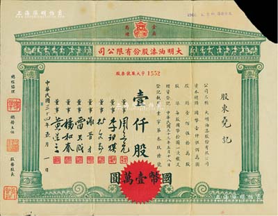民國三十四年（1945年）大明油漆股份有限公司股票，壹仟股計國幣壹萬圓，上印該公司“金鼎”商標圖，票上董事謝晉才乃上海市造漆工業同業公會創始人之一；剪角注銷，八成新