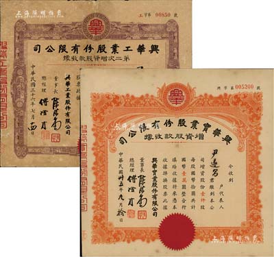 老股票2種，詳分：1946年興華實業股份有限公司增資股款收據，桔色壹仟股計國幣壹萬圓；1947年興華工業股份有限公司第二次增資股款收據，紫色壹萬股計國幣拾萬圓；此二種實為同一公司，其承購股東為同一人，兩者票上董事長和總經理亦相同；七至八成新
