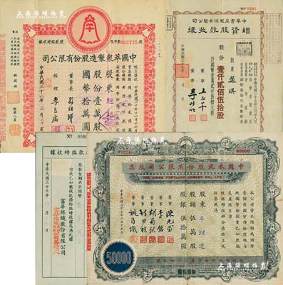 上海老股票4種，詳分：1946年富華絲織股份有限公司股款臨時收據，壹仟股計國幣拾萬元；1947年中國萃眾制造股份有限公司股款臨時收據，壹萬股計國幣拾萬圓；1948年中華書局股份有限公司增資股款收據，壹仟貳佰伍拾股計國幣壹萬貳仟伍佰元；1948年中國水泥股份有限公司股票，伍萬股計股銀伍拾萬圓；八成新