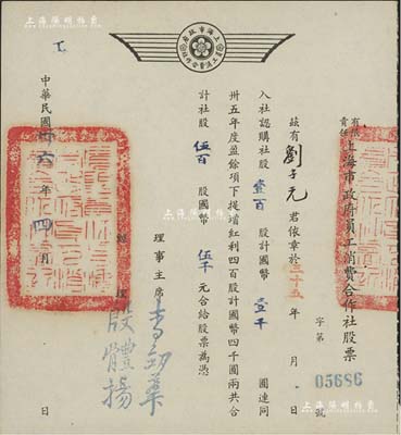 民國卅六年（1947年）有限責任上海市政府員工消費合作社股票，壹百股計國幣壹千圓（另提增紅利股四百股計國幣四千圓），票上經理殷體揚乃中國著名市政專家；此種政府機關之老股票存世罕見，九五成新