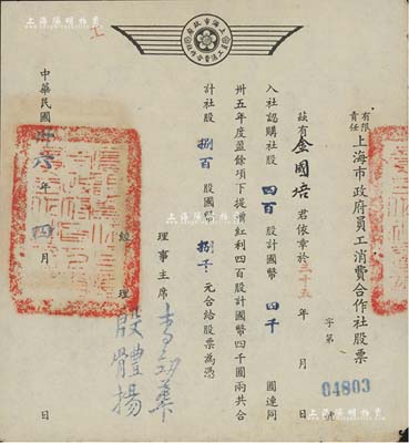民國卅六年（1947年）有限責任上海市政府員工消費合作社股票，四百股計國幣四千圓（另提增紅利股四百股計國幣四千圓），票上經理殷體揚乃中國著名市政專家；此種政府機關之老股票存世罕見，八五成新