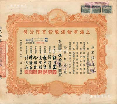 民國三十六年（1947年）上海市輪渡股份有限公司股票，黃色伍千股計國幣伍拾萬圓，票上董事長乃上海灘大亨杜月笙氏，八成新