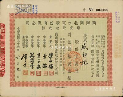 民國三十六年（1947年）商辦閘北水電股份有限公司增資股款收據，壹萬股計國幣拾萬圓，票上董事長錢永銘、董事李銘等均為著名銀行家，八成新