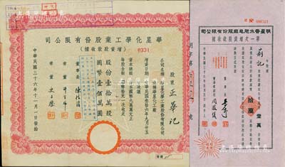 老上海股票2種，詳分：1947年華星化學工業股份有限公司增資股款收據，壹拾萬股計國幣壹佰萬圓；1947年明星香水肥皂廠股份有限公司第一次增資股款收據，壹萬股計國幣拾萬圓；八至九成新