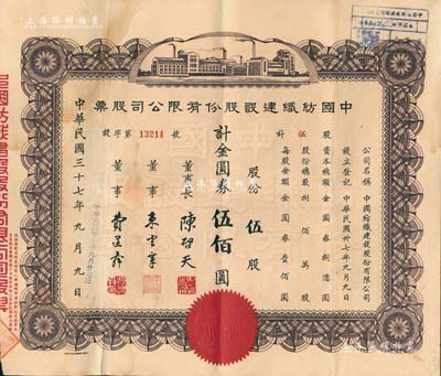 民國三十七年（1948年）中國紡織建設股份有限公司股票，伍股計金圓券伍佰圓，票上董事長陳啟天氏曾任國民政府經濟部長、工商部長等職，背面股息分紅記錄在臺灣至1966年；臺灣藏家出品，少見，八成新