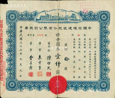 民國三十七年（1948年）中國紡織建設股份有限公司股票，拾股計金圓券壹仟圓，票上董事長陳啟天氏曾任國民政府經濟部長、工商部長等職；背貼剪報（內容特殊，值得一覽），六成新
