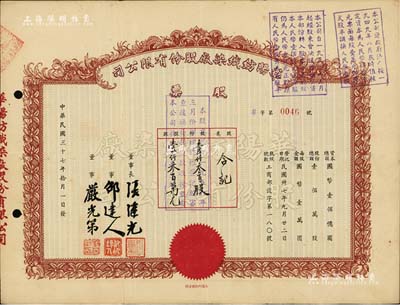 民國三十七年（1948年）華陽紡織染廠股份有限公司股票，壹仟叁百股計壹仟叁百萬元（票上資本總額為國幣壹佰億元），上有滬上企業家邵達人等簽名，八成新