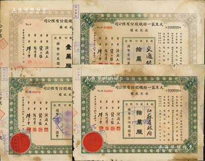 民國三十六年（1947年）大生第一紡織股份有限公司股款收據共4枚，分別為壹萬股、拾萬股2枚、壹佰萬股（每股國幣拾圓），其中3枚股東均為交通銀行、1枚股東為江蘇省政府；該公司為清末狀元張謇之著名民族企業，票上董事錢永銘氏乃民國著名銀行家，曾任交通銀行董事長兼總經理，趙棣華氏乃民國著名銀行家；五至六成新