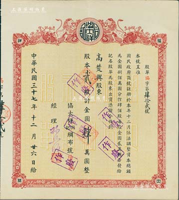 民國三十七年（1948年）協大祥同記綢布號（上海老字號）股票，貳股計金圓肆萬圓，八五成新