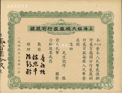 1949年上海鎰大襪廠發行所股據，未填用附存根，背印附告簡章，少見，九成新