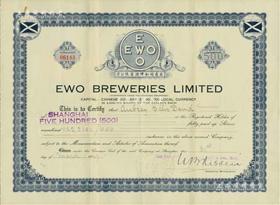1947年（上海）英商怡和啤酒有限公司股票，面額500股（每股5元），英商怡和洋行旗下企業，有水印，八成新
