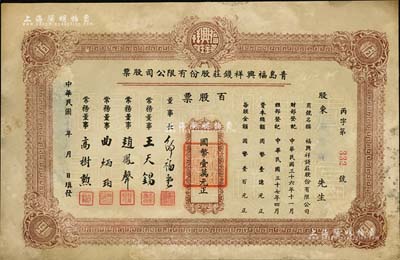 民國卅七年（1948年）青島福興祥錢莊股份有限公司股票，百股票計國幣壹萬元，山東錢莊業老股票之初見品，七五成新
