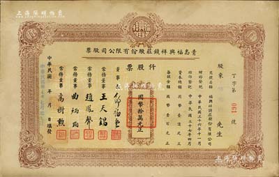 民國卅七年（1948年）青島福興祥錢莊股份有限公司股票，仟股票計國幣拾萬元，山東錢莊業老股票之初見品，近八成新