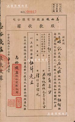 民國三十七年（1948年）志裕錢莊股份有限公司股款收據，伍佰股計金圓伍仟圓，內有水印；臺灣明德堂藏品，少見，八成新