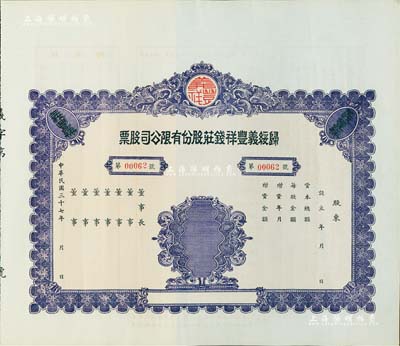 民國三十七年（1948年）歸綏義豐祥錢莊股份有限公司股票，未填用附存根；該錢莊乃歸綏（即呼和浩特）八大錢莊之一，由晉商所創立；內蒙古老股票之罕見品，九成新