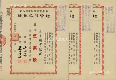 民國三十七年（1948年）中華書局股份有限公司增資股款收據共3枚連號，面額均為紅色伍萬股計國幣伍拾萬元，其票上股東均為陸費逵（近代著名教育家、出版家，中華書局創辦人）長女陸費銘琪；此種名人家族之老股票，值得重視，九成新