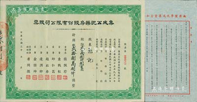 民國三十 年（1948-）集成公記藥房股份有限公司股票，貳萬捌仟捌百股計國幣貳拾捌萬捌仟圓，票上董事總經理屠開征氏乃上海著名新藥商，少見，八成新（另附帶“公私合營集成化學制藥廠”股東公函1則，事為公告該廠1956年一二季度股息之發付金額及辦法）