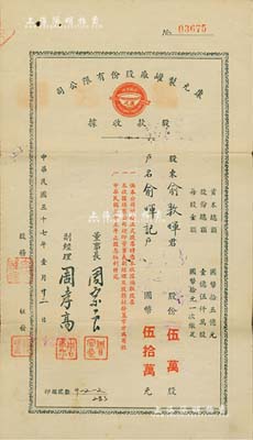 民國三十七年（1948年）康元制罐廠股份有限公司股款收據，伍萬股計國幣伍拾萬元，背面付息狀況至1966年；該公司由著名實業家項康原所創辦，為老上海之著名民族企業，八成新