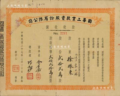 民國三十七年（1948年）國華工業投資股份有限公司股款收據，貳拾貳萬股計國幣貳佰貳拾萬圓，七成新