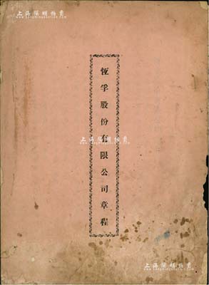 民國時期《恒孚股份有限公司章程》1冊，該公司設于北平，屬貿易公司之性質，資本總額國幣1億元，分作1000股，每股10萬元，內中記錄有總則、股東、董監事會、組織、結算及盈余分配等章程共8章52條，且附發起人名址；保存尚佳，敬請預覽